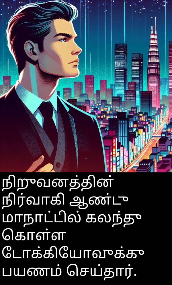 பயணம்: நிறுவனத்தின் நிர்வாகி ஆண்டு மாநாட்டில் கலந்து கொள்ள டோக்கியோவுக்கு பயணம் செய்தார்.