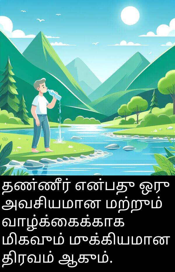 திரவம்: தண்ணீர் என்பது ஒரு அவசியமான மற்றும் வாழ்க்கைக்காக மிகவும் முக்கியமான திரவம் ஆகும்.