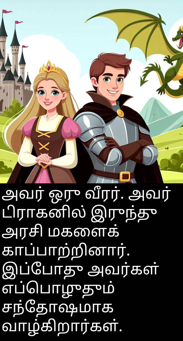 இருந்து: அவர் ஒரு வீரர். அவர் டிராகனில் இருந்து அரசி மகளைக் காப்பாற்றினார். இப்போது அவர்கள் எப்பொழுதும் சந்தோஷமாக வாழ்கிறார்கள்.