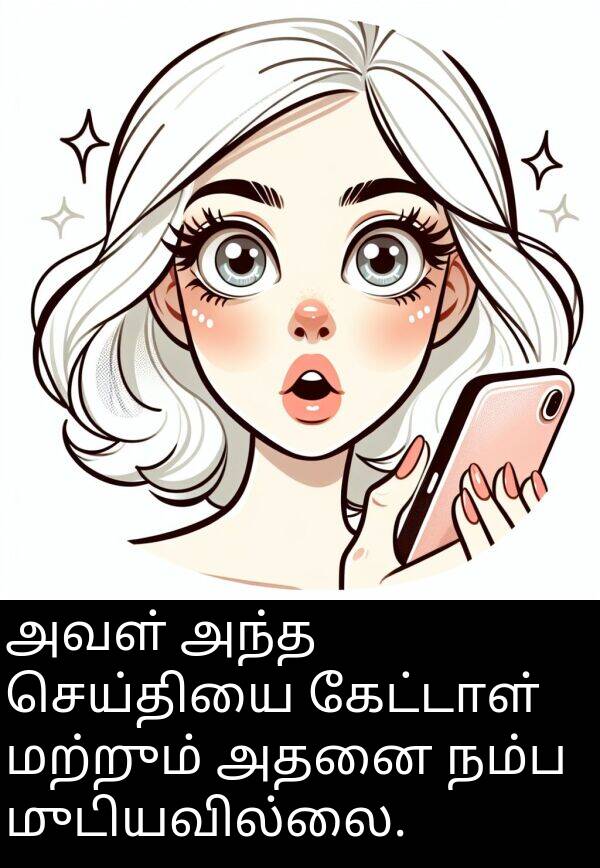 செய்தியை: அவள் அந்த செய்தியை கேட்டாள் மற்றும் அதனை நம்ப முடியவில்லை.