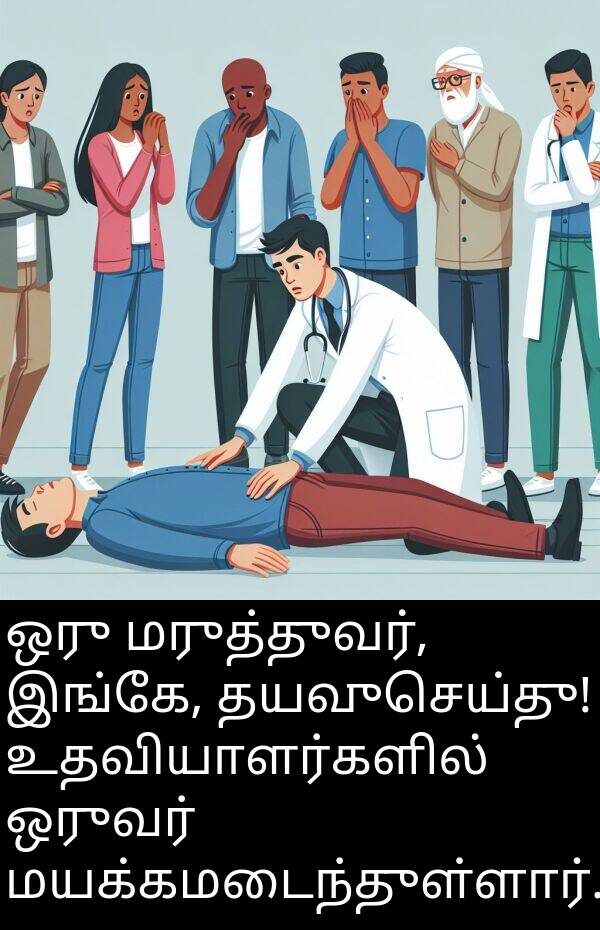 உதவியாளர்களில்: ஒரு மருத்துவர், இங்கே, தயவுசெய்து! உதவியாளர்களில் ஒருவர் மயக்கமடைந்துள்ளார்.