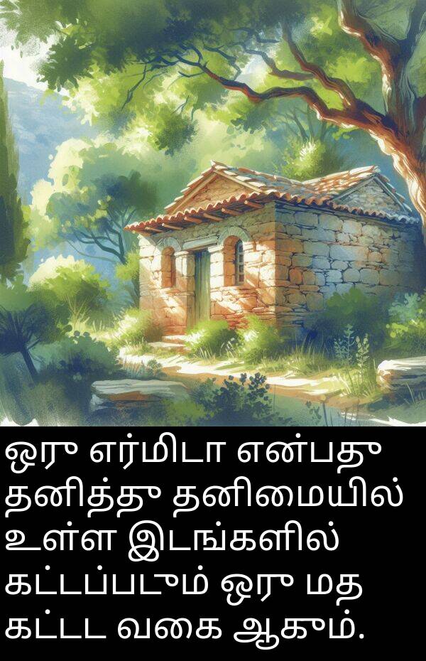 வகை: ஒரு எர்மிடா என்பது தனித்து தனிமையில் உள்ள இடங்களில் கட்டப்படும் ஒரு மத கட்டட வகை ஆகும்.
