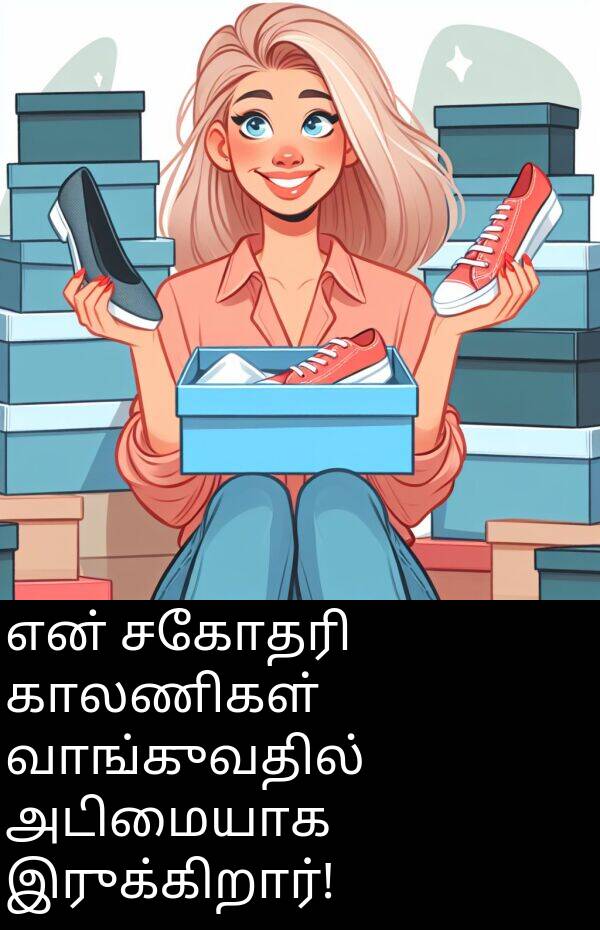 இருக்கிறார்: என் சகோதரி காலணிகள் வாங்குவதில் அடிமையாக இருக்கிறார்!