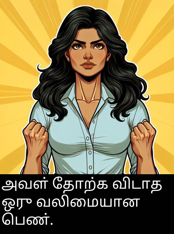 பெண்: அவள் தோற்க விடாத ஒரு வலிமையான பெண்.