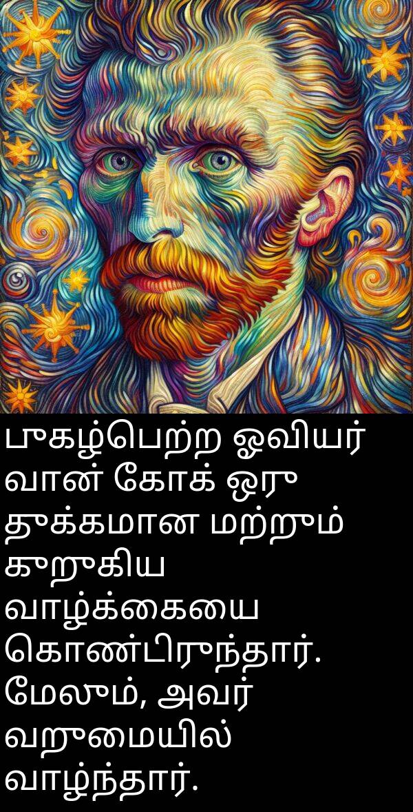 புகழ்பெற்ற: புகழ்பெற்ற ஓவியர் வான் கோக் ஒரு துக்கமான மற்றும் குறுகிய வாழ்க்கையை கொண்டிருந்தார். மேலும், அவர் வறுமையில் வாழ்ந்தார்.