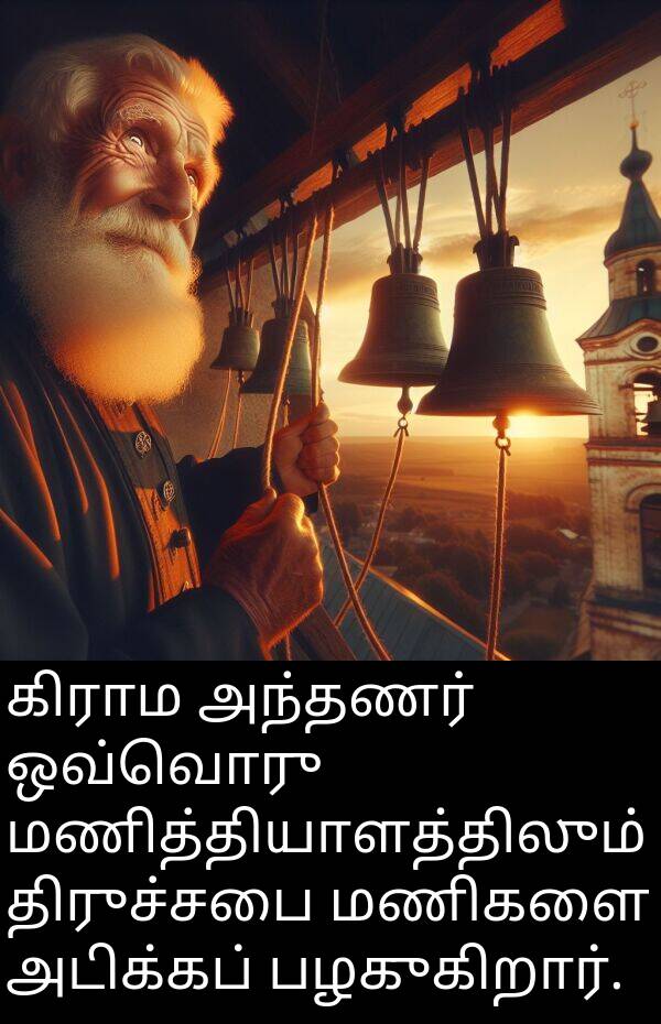 திருச்சபை: கிராம அந்தணர் ஒவ்வொரு மணித்தியாளத்திலும் திருச்சபை மணிகளை அடிக்கப் பழகுகிறார்.