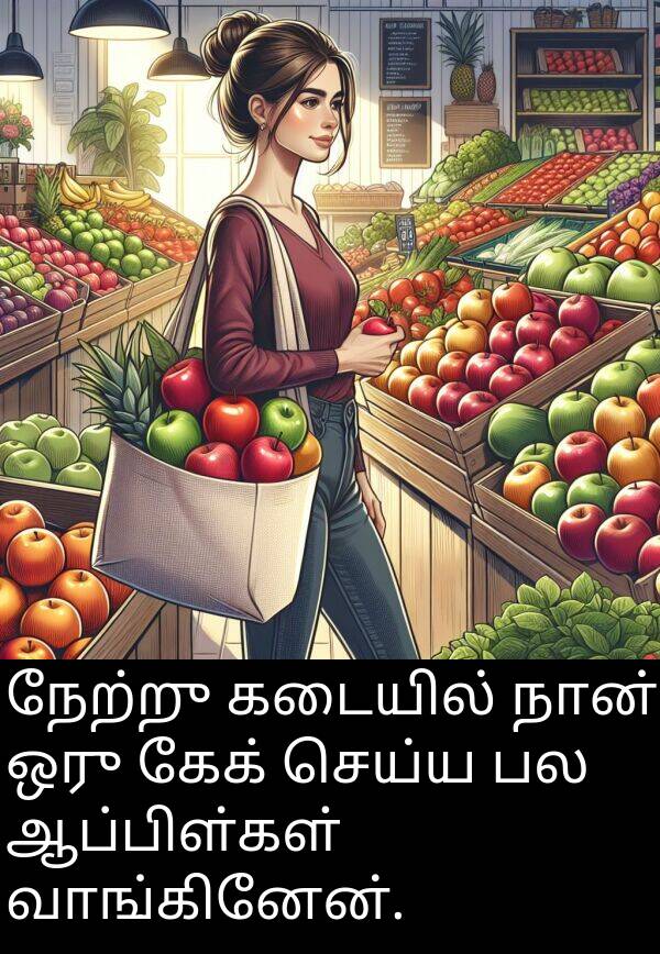 கேக்: நேற்று கடையில் நான் ஒரு கேக் செய்ய பல ஆப்பிள்கள் வாங்கினேன்.