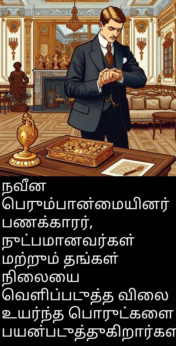 பெரும்பான்மையினர்: நவீன பெரும்பான்மையினர் பணக்காரர், நுட்பமானவர்கள் மற்றும் தங்கள் நிலையை வெளிப்படுத்த விலை உயர்ந்த பொருட்களை பயன்படுத்துகிறார்கள்.