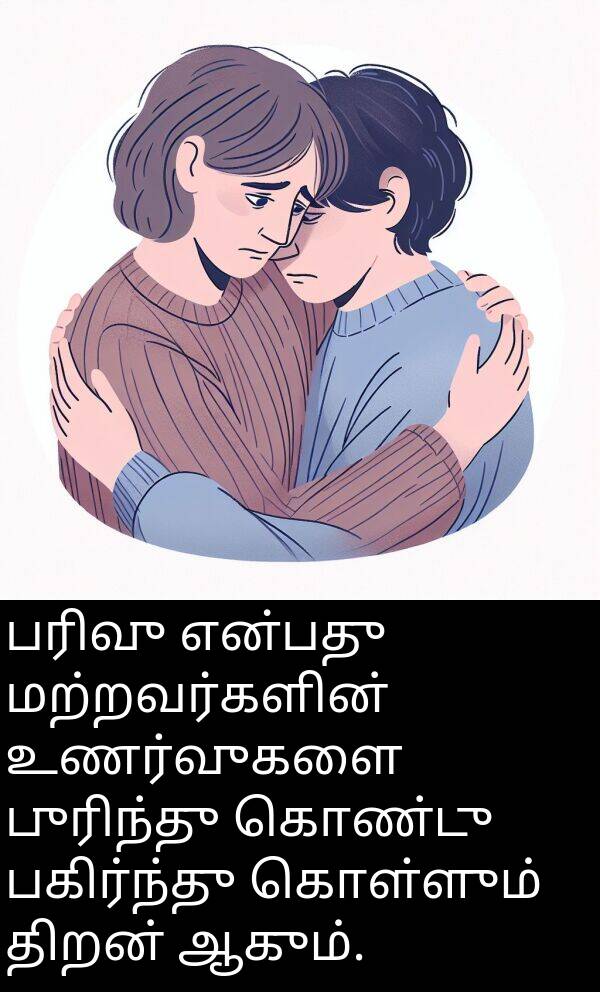 திறன்: பரிவு என்பது மற்றவர்களின் உணர்வுகளை புரிந்து கொண்டு பகிர்ந்து கொள்ளும் திறன் ஆகும்.