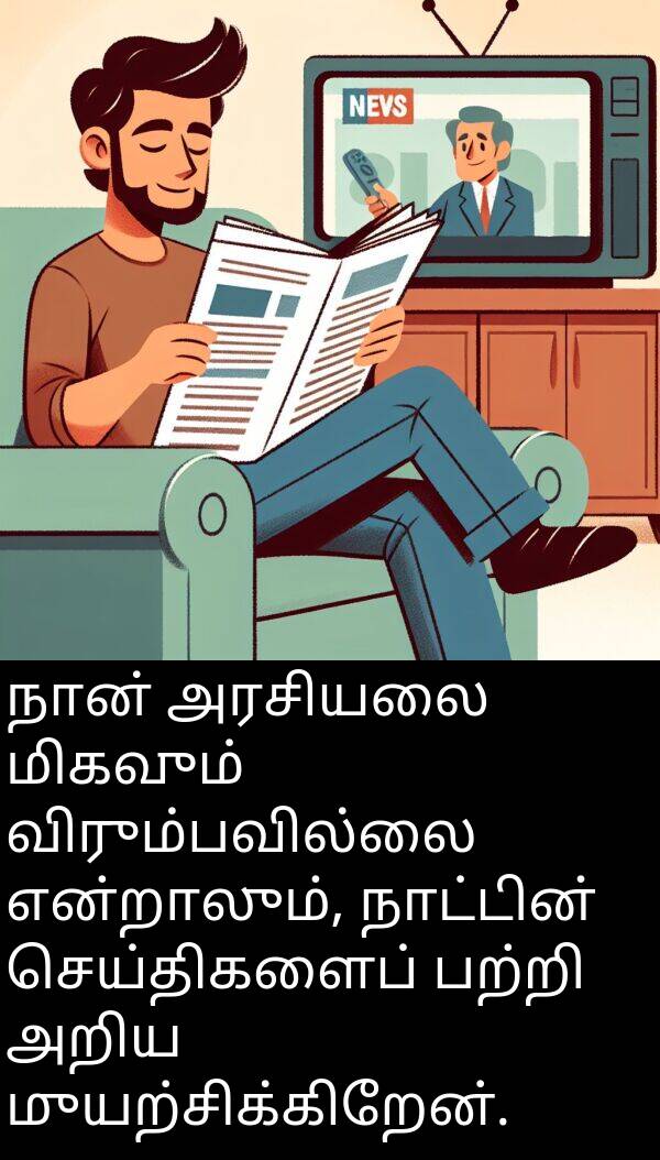 பற்றி: நான் அரசியலை மிகவும் விரும்பவில்லை என்றாலும், நாட்டின் செய்திகளைப் பற்றி அறிய முயற்சிக்கிறேன்.