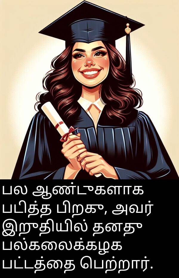 பல்கலைக்கழக: பல ஆண்டுகளாக படித்த பிறகு, அவர் இறுதியில் தனது பல்கலைக்கழக பட்டத்தை பெற்றார்.
