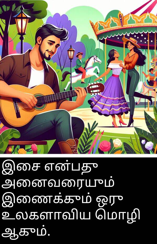 அனைவரையும்: இசை என்பது அனைவரையும் இணைக்கும் ஒரு உலகளாவிய மொழி ஆகும்.