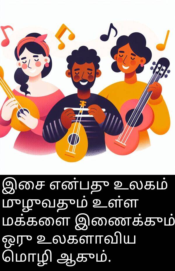 உலகம்: இசை என்பது உலகம் முழுவதும் உள்ள மக்களை இணைக்கும் ஒரு உலகளாவிய மொழி ஆகும்.