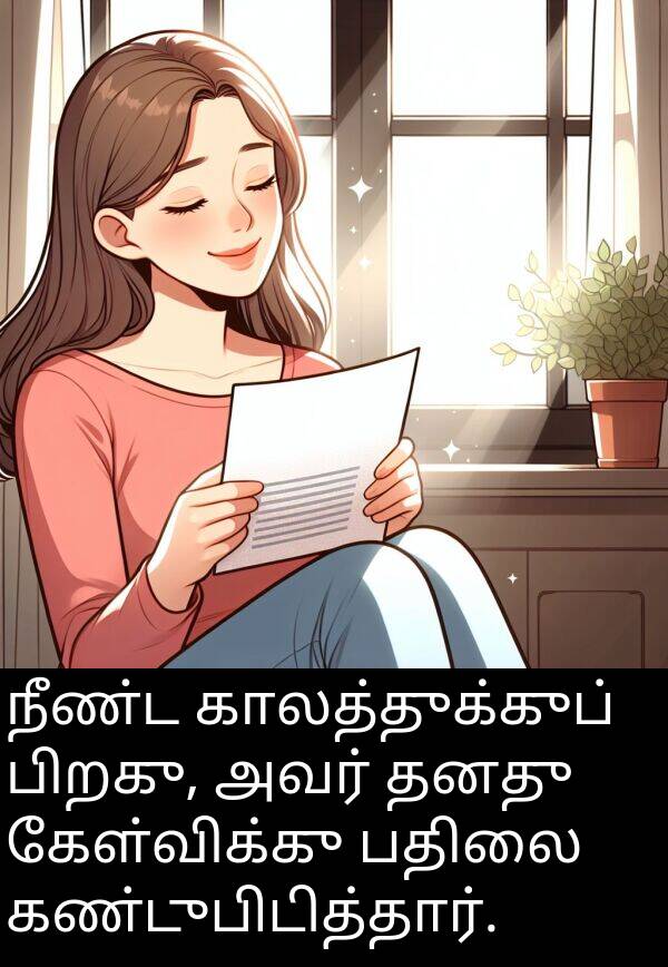 பிறகு: நீண்ட காலத்துக்குப் பிறகு, அவர் தனது கேள்விக்கு பதிலை கண்டுபிடித்தார்.