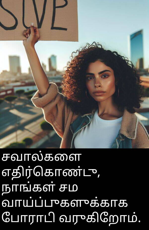 போராடி: சவால்களை எதிர்கொண்டு, நாங்கள் சம வாய்ப்புகளுக்காக போராடி வருகிறோம்.