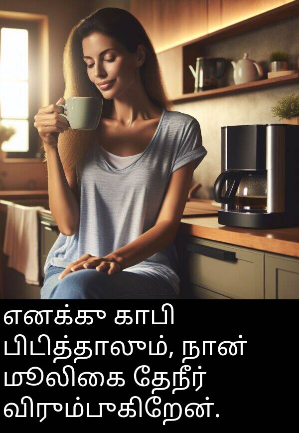 பிடித்தாலும்: எனக்கு காபி பிடித்தாலும், நான் மூலிகை தேநீர் விரும்புகிறேன்.