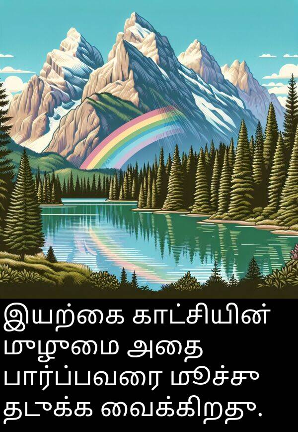 பார்ப்பவரை: இயற்கை காட்சியின் முழுமை அதை பார்ப்பவரை மூச்சு தடுக்க வைக்கிறது.