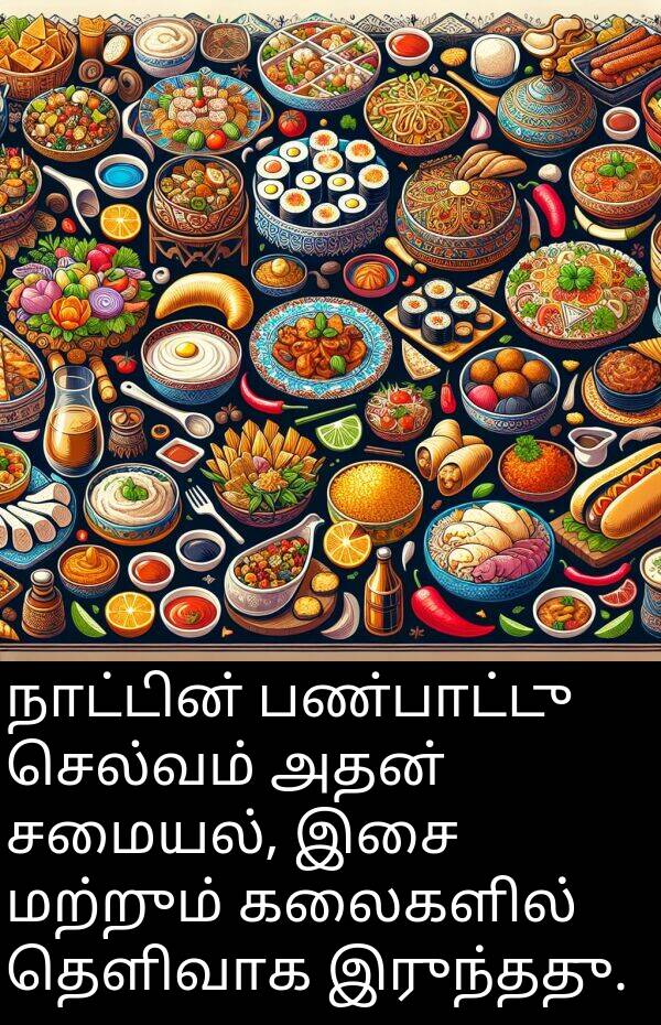 தெளிவாக: நாட்டின் பண்பாட்டு செல்வம் அதன் சமையல், இசை மற்றும் கலைகளில் தெளிவாக இருந்தது.