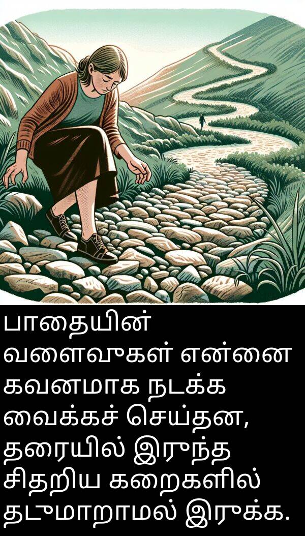 இருந்த: பாதையின் வளைவுகள் என்னை கவனமாக நடக்க வைக்கச் செய்தன, தரையில் இருந்த சிதறிய கறைகளில் தடுமாறாமல் இருக்க.