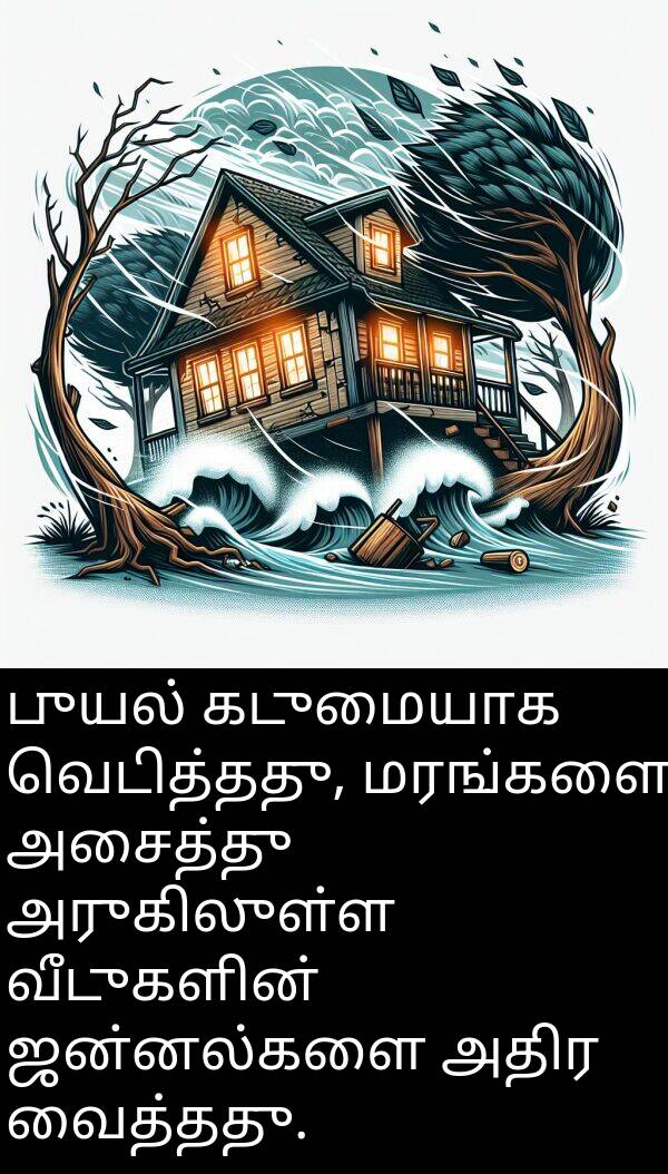 புயல்: புயல் கடுமையாக வெடித்தது, மரங்களை அசைத்து அருகிலுள்ள வீடுகளின் ஜன்னல்களை அதிர வைத்தது.