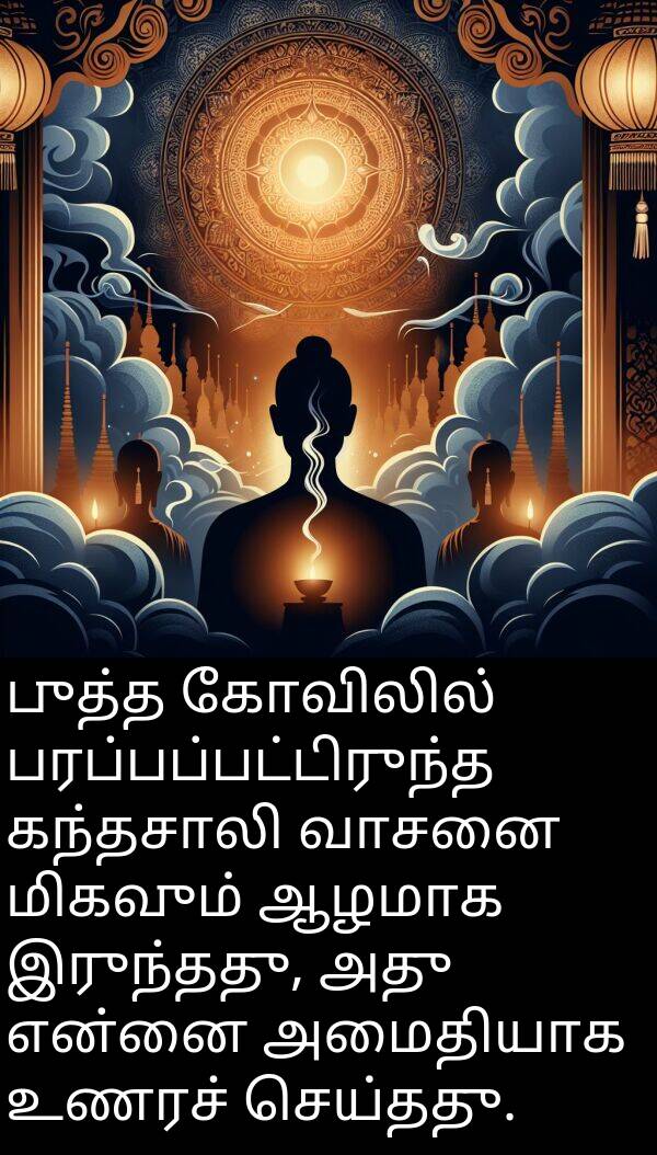 புத்த: புத்த கோவிலில் பரப்பப்பட்டிருந்த கந்தசாலி வாசனை மிகவும் ஆழமாக இருந்தது, அது என்னை அமைதியாக உணரச் செய்தது.