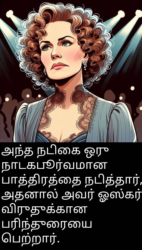 பரிந்துரையை: அந்த நடிகை ஒரு நாடகபூர்வமான பாத்திரத்தை நடித்தார், அதனால் அவர் ஓஸ்கர் விருதுக்கான பரிந்துரையை பெற்றார்.