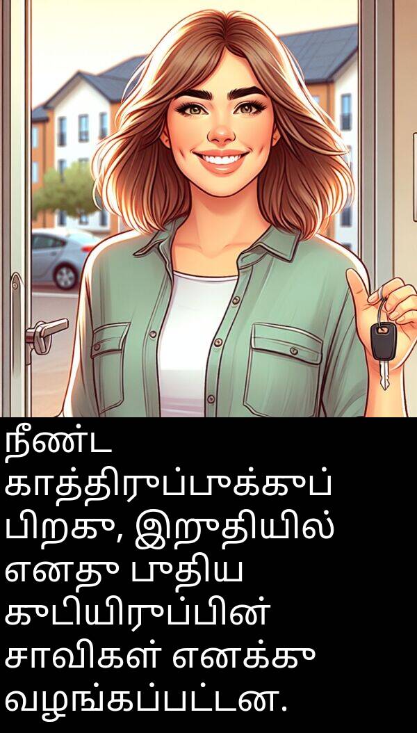 சாவிகள்: நீண்ட காத்திருப்புக்குப் பிறகு, இறுதியில் எனது புதிய குடியிருப்பின் சாவிகள் எனக்கு வழங்கப்பட்டன.