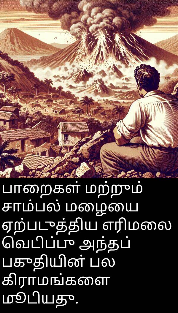 பாறைகள்: பாறைகள் மற்றும் சாம்பல் மழையை ஏற்படுத்திய எரிமலை வெடிப்பு அந்தப் பகுதியின் பல கிராமங்களை மூடியது.