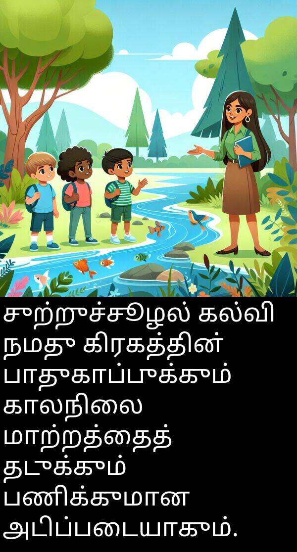 பாதுகாப்புக்கும்: சுற்றுச்சூழல் கல்வி நமது கிரகத்தின் பாதுகாப்புக்கும் காலநிலை மாற்றத்தைத் தடுக்கும் பணிக்குமான அடிப்படையாகும்.