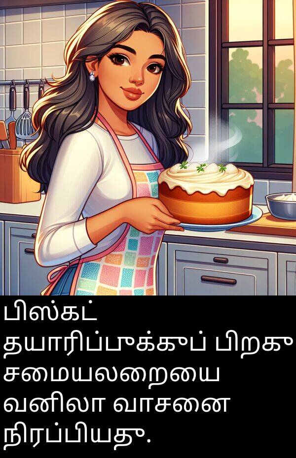 பிறகு: பிஸ்கட் தயாரிப்புக்குப் பிறகு சமையலறையை வனிலா வாசனை நிரப்பியது.