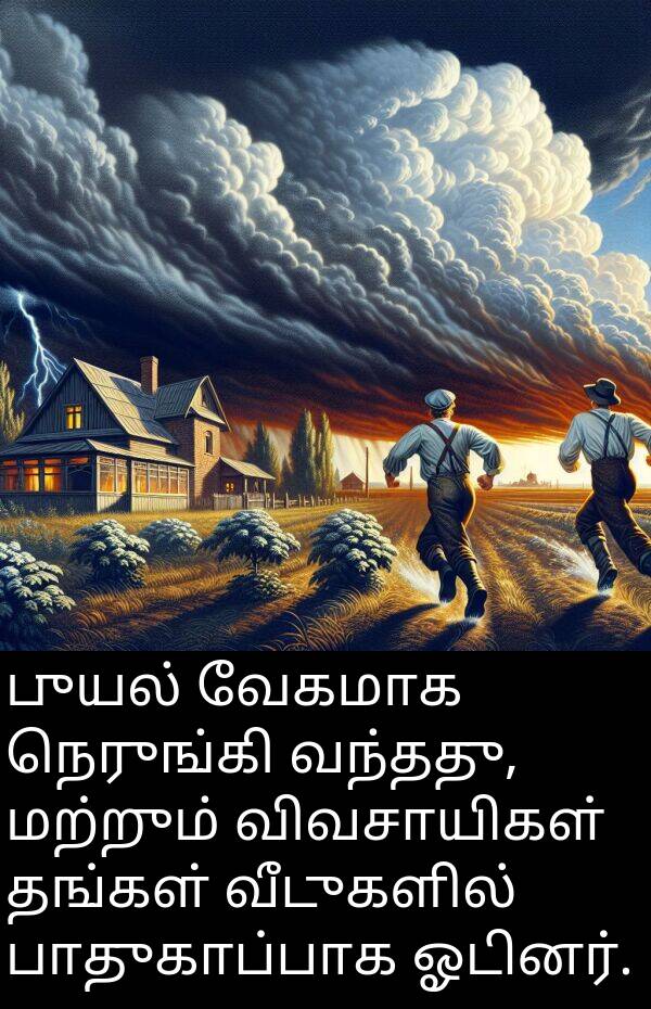புயல்: புயல் வேகமாக நெருங்கி வந்தது, மற்றும் விவசாயிகள் தங்கள் வீடுகளில் பாதுகாப்பாக ஓடினர்.