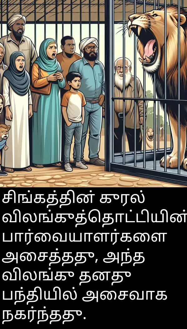 பார்வையாளர்களை: சிங்கத்தின் குரல் விலங்குத்தொட்டியின் பார்வையாளர்களை அசைத்தது, அந்த விலங்கு தனது பந்தியில் அசைவாக நகர்ந்தது.