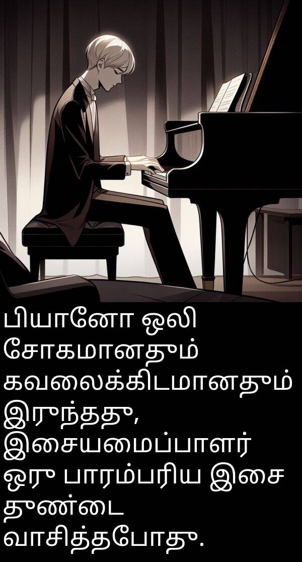 துண்டை: பியானோ ஒலி சோகமானதும் கவலைக்கிடமானதும் இருந்தது, இசையமைப்பாளர் ஒரு பாரம்பரிய இசை துண்டை வாசித்தபோது.