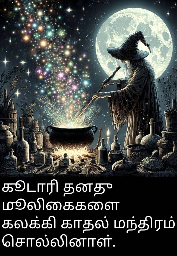 காதல்: கூடாரி தனது மூலிகைகளை கலக்கி காதல் மந்திரம் சொல்லினாள்.