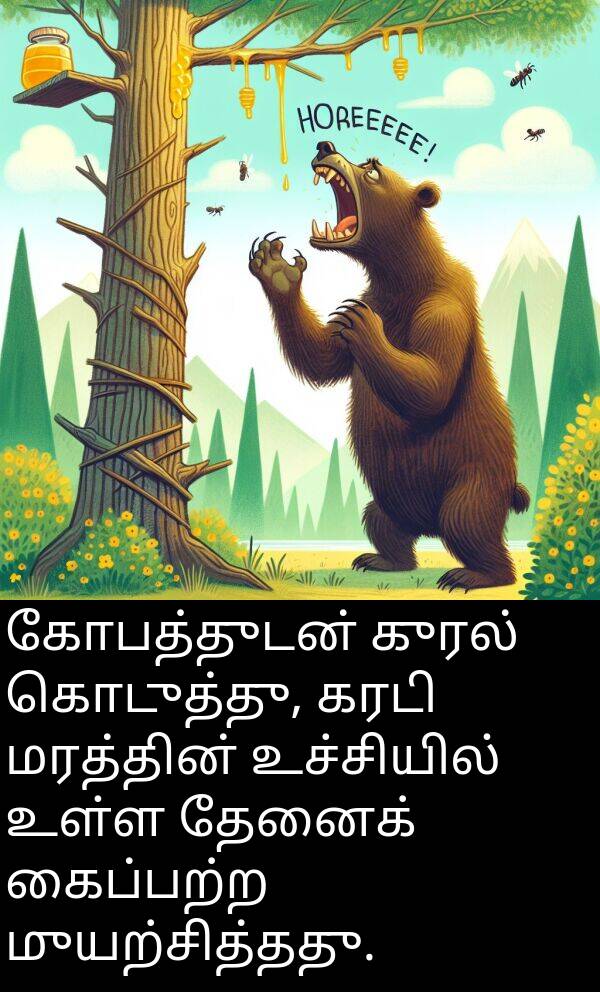 தேனைக்: கோபத்துடன் குரல் கொடுத்து, கரடி மரத்தின் உச்சியில் உள்ள தேனைக் கைப்பற்ற முயற்சித்தது.