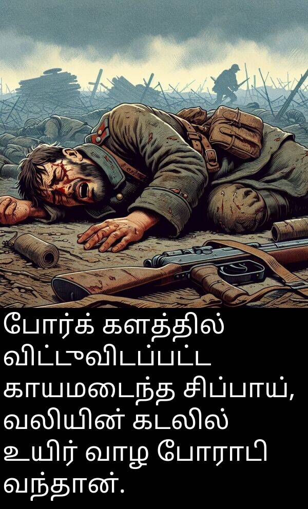 போர்க்: போர்க் களத்தில் விட்டுவிடப்பட்ட காயமடைந்த சிப்பாய், வலியின் கடலில் உயிர் வாழ போராடி வந்தான்.