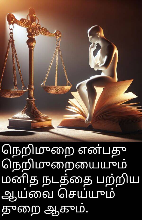 துறை: நெறிமுறை என்பது நெறிமுறையையும் மனித நடத்தை பற்றிய ஆய்வை செய்யும் துறை ஆகும்.