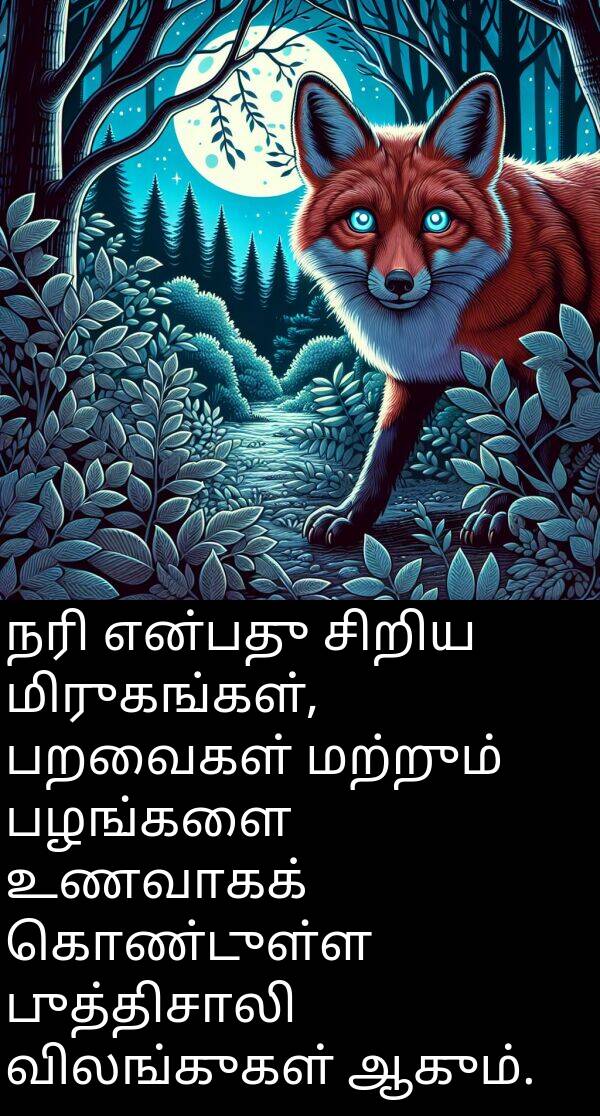 பறவைகள்: நரி என்பது சிறிய மிருகங்கள், பறவைகள் மற்றும் பழங்களை உணவாகக் கொண்டுள்ள புத்திசாலி விலங்குகள் ஆகும்.
