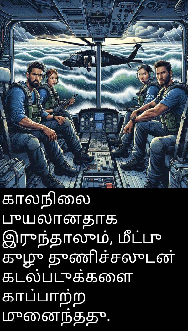 இருந்தாலும்: காலநிலை புயலானதாக இருந்தாலும், மீட்பு குழு துணிச்சலுடன் கடல்படுக்களை காப்பாற்ற முனைந்தது.