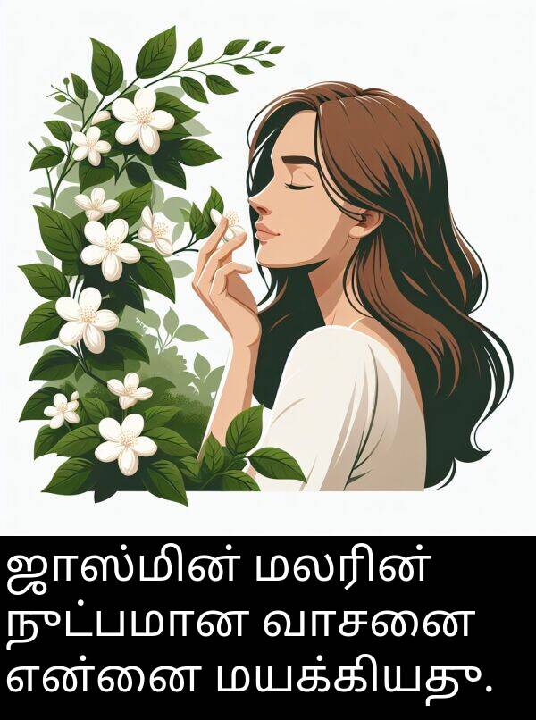 நுட்பமான: ஜாஸ்மின் மலரின் நுட்பமான வாசனை என்னை மயக்கியது.