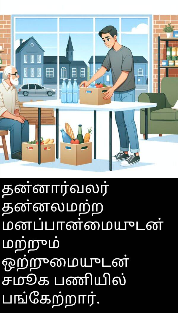 சமூக: தன்னார்வலர் தன்னலமற்ற மனப்பான்மையுடன் மற்றும் ஒற்றுமையுடன் சமூக பணியில் பங்கேற்றார்.