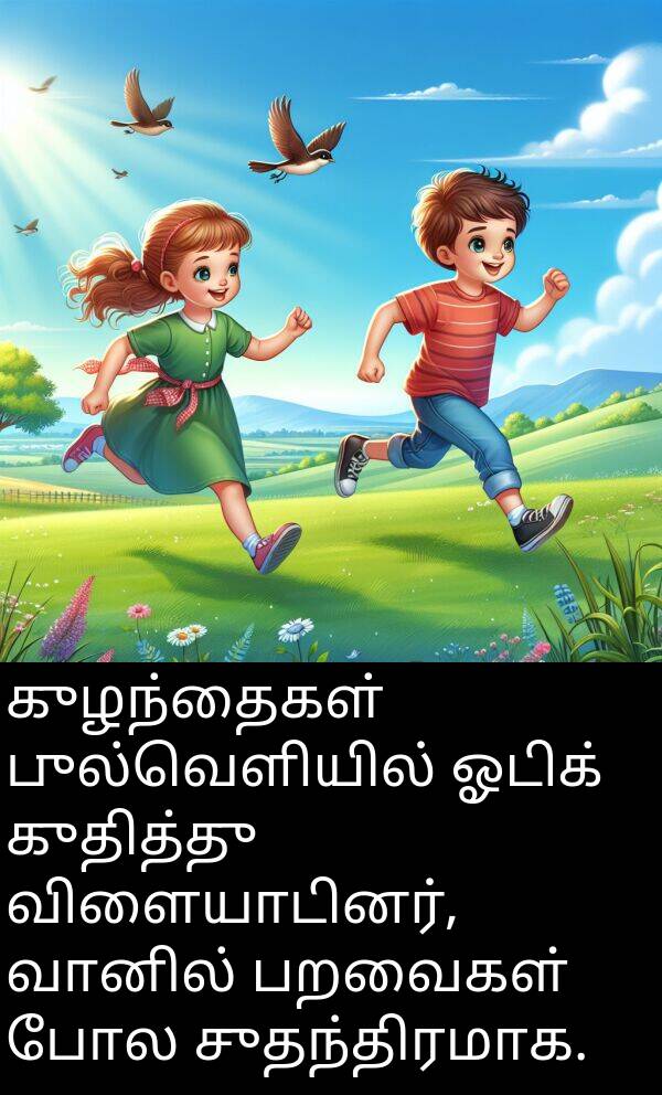 பறவைகள்: குழந்தைகள் புல்வெளியில் ஓடிக் குதித்து விளையாடினர், வானில் பறவைகள் போல சுதந்திரமாக.