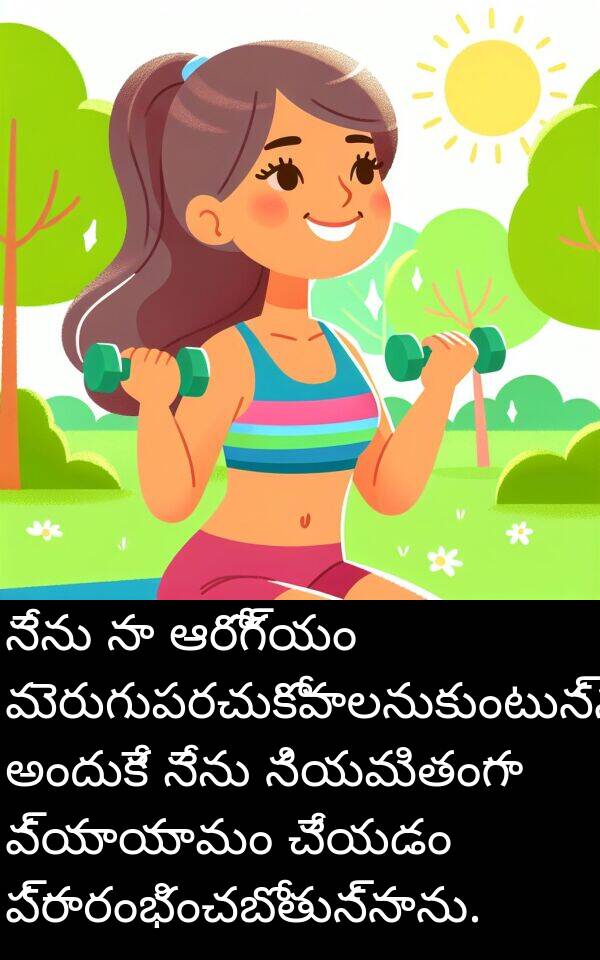 మెరుగుపరచుకోవాలనుకుంటున్నాను: నేను నా ఆరోగ్యం మెరుగుపరచుకోవాలనుకుంటున్నాను, అందుకే నేను నియమితంగా వ్యాయామం చేయడం ప్రారంభించబోతున్నాను.