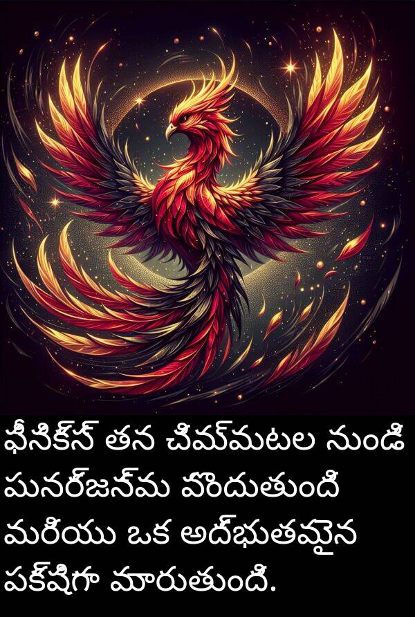 చిమ్మటల: ఫీనిక్స్ తన చిమ్మటల నుండి పునర్జన్మ పొందుతుంది మరియు ఒక అద్భుతమైన పక్షిగా మారుతుంది.