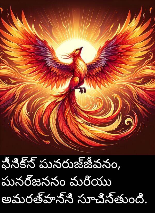 ఫీనిక్స్: ఫీనిక్స్ పునరుజ్జీవనం, పునర్జననం మరియు అమరత్వాన్ని సూచిస్తుంది.