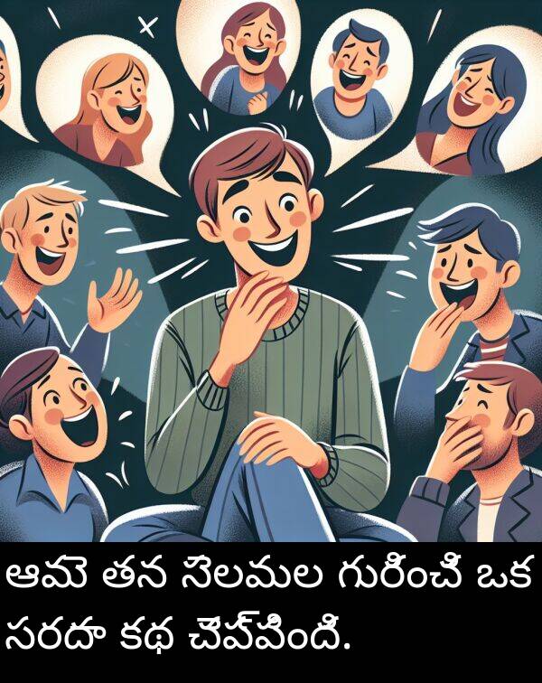 సెలవుల: ఆమె తన సెలవుల గురించి ఒక సరదా కథ చెప్పింది.