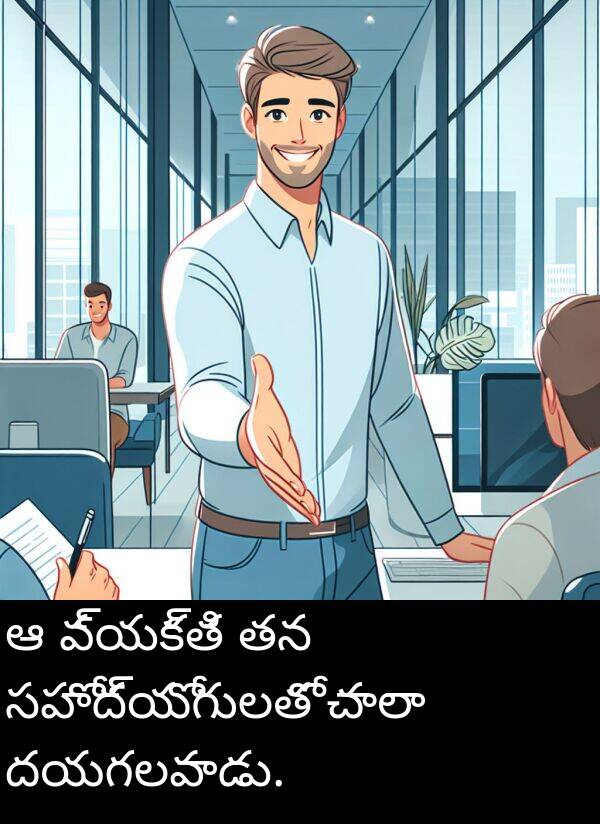 చాలా: ఆ వ్యక్తి తన సహోద్యోగులతో చాలా దయగలవాడు.