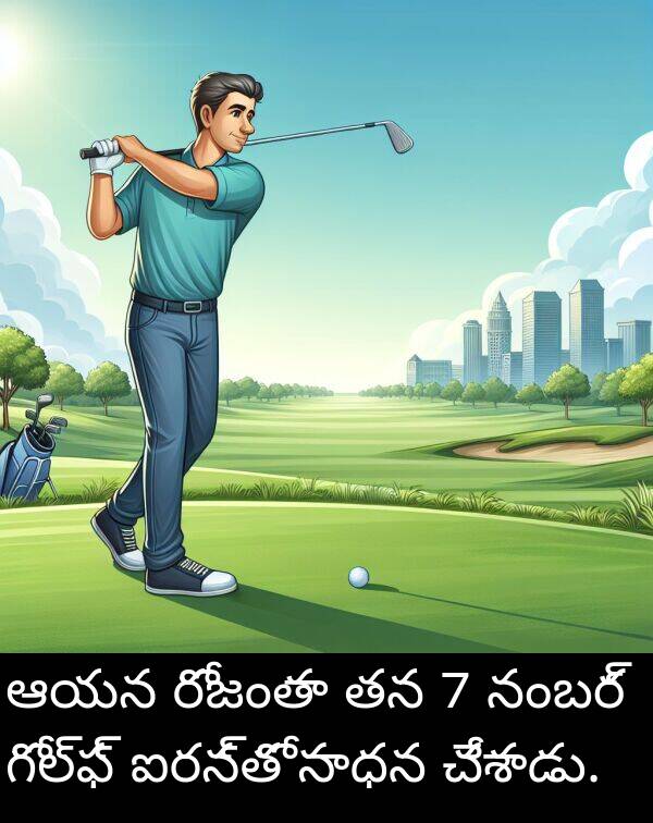 నంబర్: ఆయన రోజంతా తన 7 నంబర్ గోల్ఫ్ ఐరన్‌తో సాధన చేశాడు.