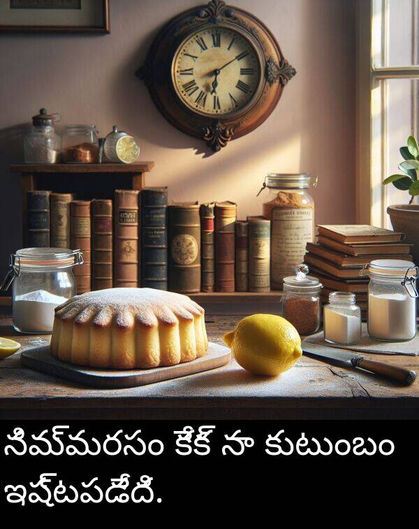 నిమ్మరసం: నిమ్మరసం కేక్ నా కుటుంబం ఇష్టపడేది.