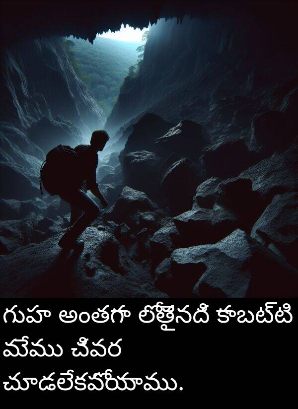 అంతగా: గుహ అంతగా లోతైనది కాబట్టి మేము చివర చూడలేకపోయాము.